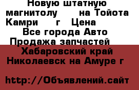 Новую штатную магнитолу 6.1“ на Тойота Камри 2012г › Цена ­ 6 000 - Все города Авто » Продажа запчастей   . Хабаровский край,Николаевск-на-Амуре г.